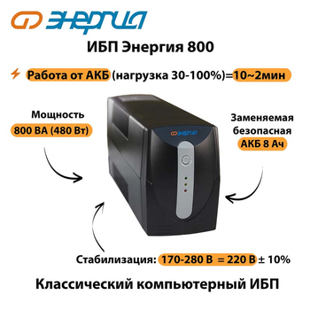 Энергия ИБП 800 - ИБП и АКБ - ИБП для компьютера - omvolt.ru